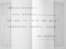 安徽省著名商标