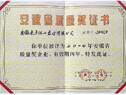 安徽省质量奖