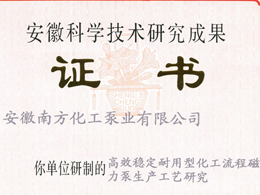 安徽科学技术研究成果证书