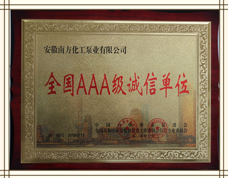 全国AAA级诚信单位