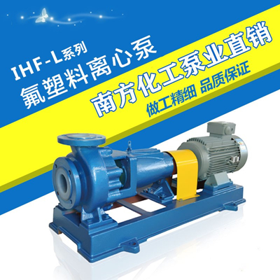 耐腐蚀化工离心泵,衬氟泵厂家,氟塑料离心泵厂家,耐酸碱泵生产厂家,IHF单级单吸卧式氟塑料离心泵