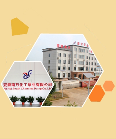 安徽南方化工泵业有限公司